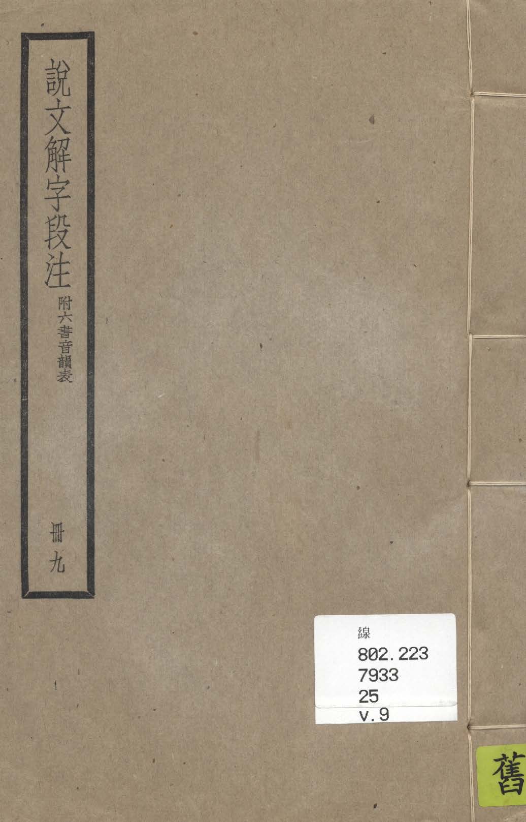 《說文解字段注 三十二卷, 附六書音韻表 v.9》 作者:(清)段玉裁注 1936年  PDF下载-汉笺公版书