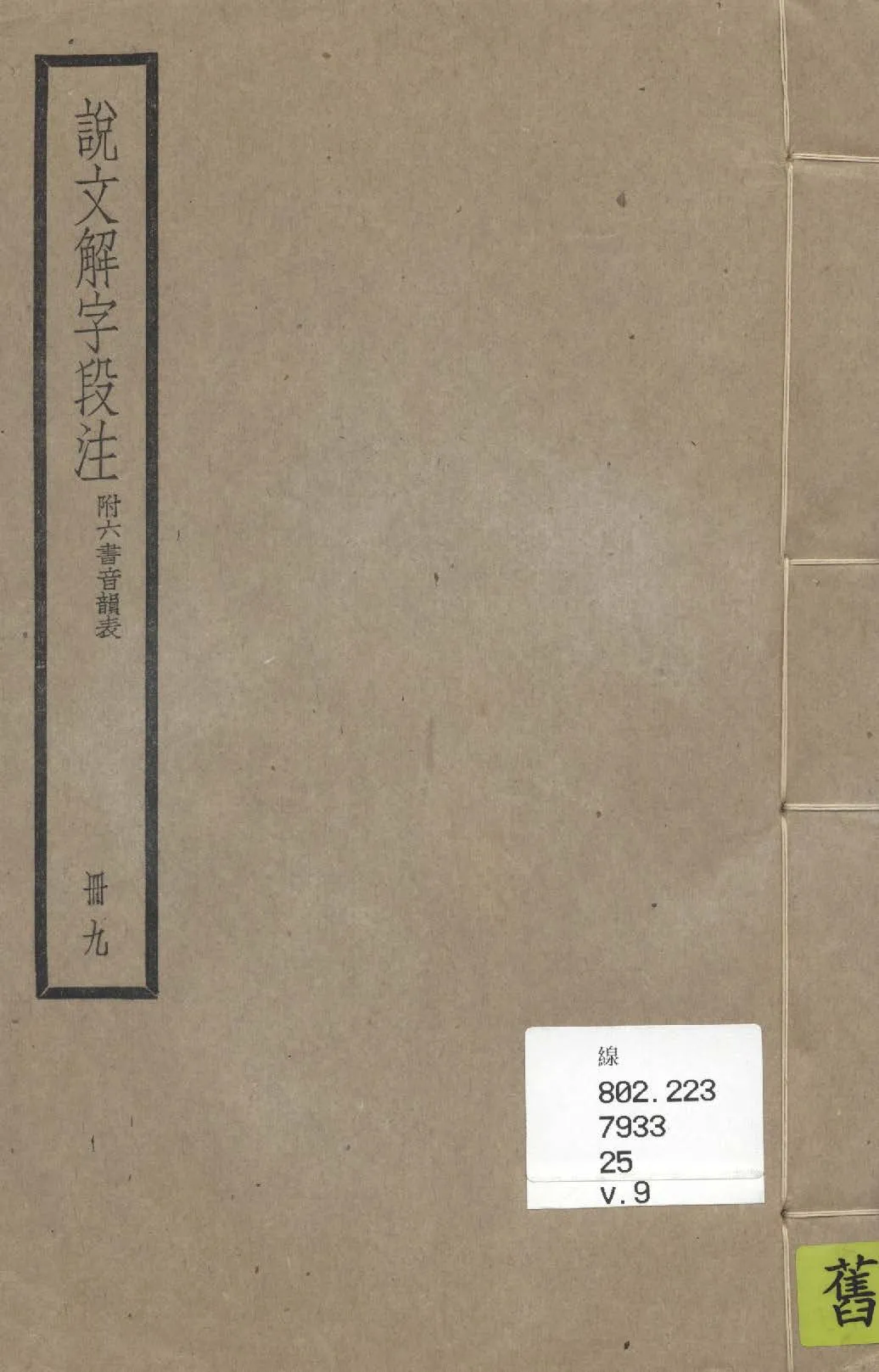 《說文解字段注 三十二卷, 附六書音韻表 v.9》 作者:(清)段玉裁注 1936年  PDF下载-汉笺公版书