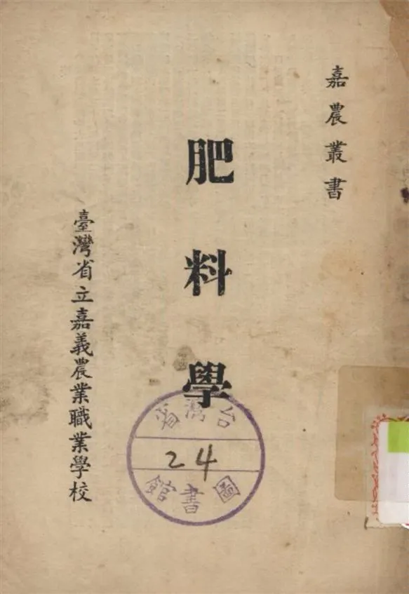 《肥料學》 作者:王則男 撰 1946年  PDF下载-汉笺公版书