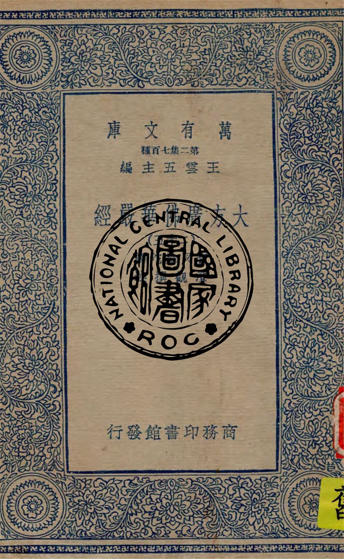 《大方廣佛華嚴經 v.25》 作者:實叉難陀譯 ; 澄觀撰述 1934年  PDF下载-汉笺公版书