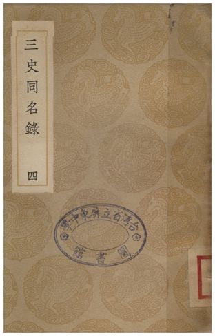 《三史同名錄(四)》 作者:汪輝祖 1936年  PDF下载-汉笺公版书