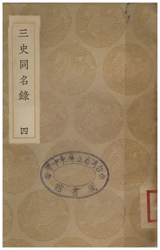 《三史同名錄(四)》 作者:汪輝祖 1936年  PDF下载-汉笺公版书