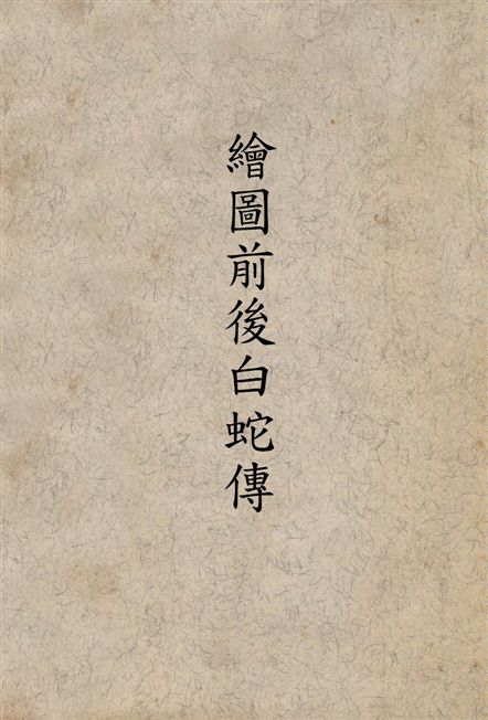 《繪圖前後白蛇傳》 作者:著者不詳 1949年  PDF下载-汉笺公版书