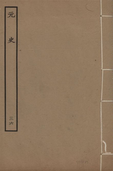 《明本元史 v.23 no.36》 作者:(明)宋濂等奉敕撰 1935年  PDF下载-汉笺公版书