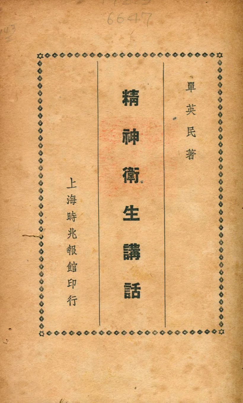 《精神衛生講話》 作者:單英民撰 1949年  PDF下载-汉笺公版书