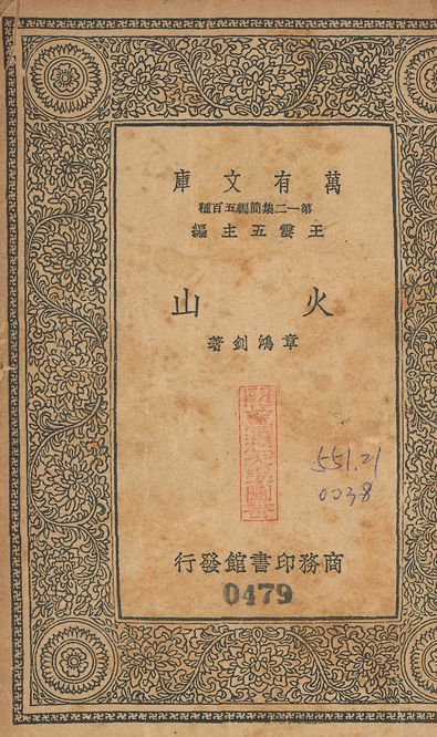 火山 v.479 1939年 作者:章鴻釗撰 PDF下载-汉笺公版书