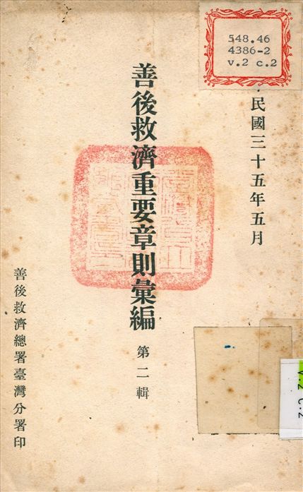 《善後救濟重要章則彙編 v.2》 作者:善後救濟總署 臺灣分署 編 1946年  PDF下载-汉笺公版书
