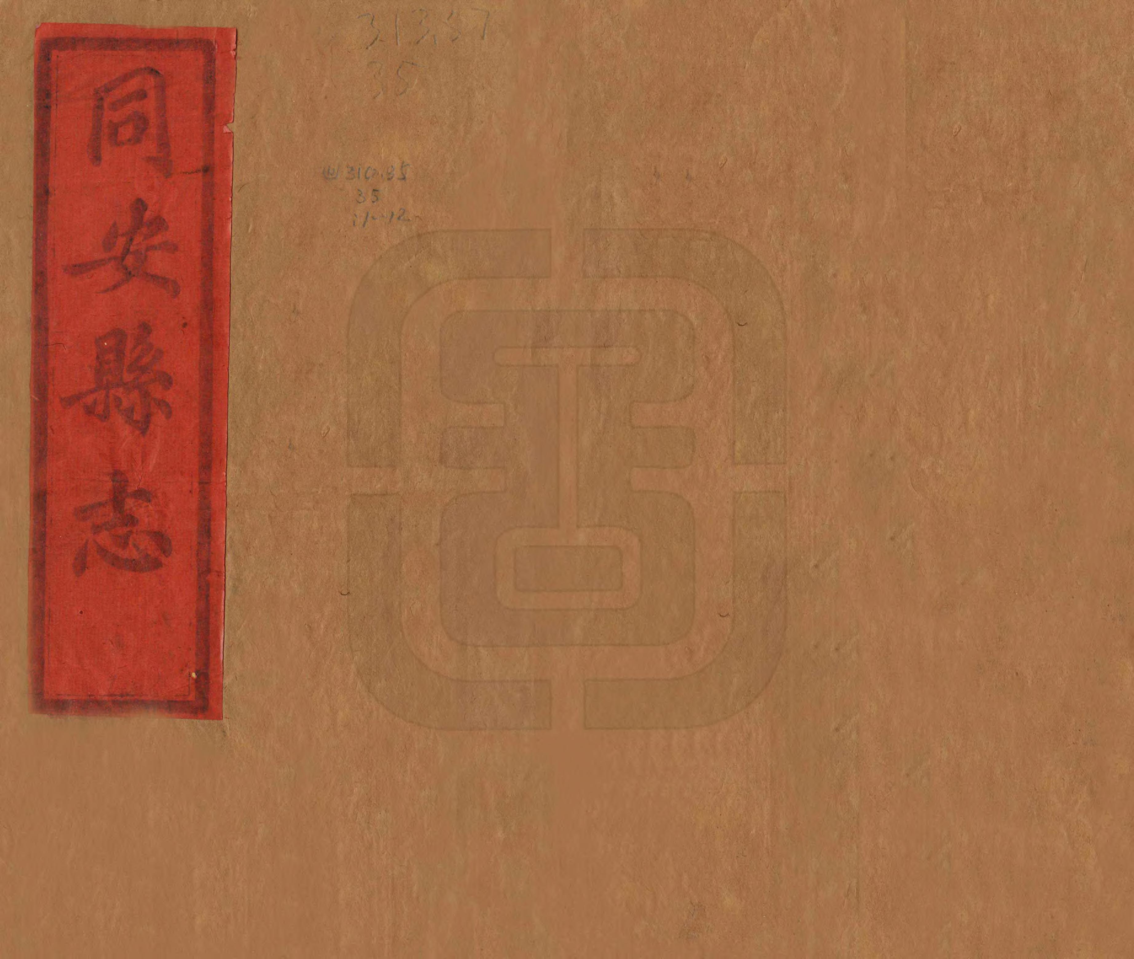 《同安縣誌》编撰：吴堂 清光緒12年[1886] PDF下载-汉笺公版书