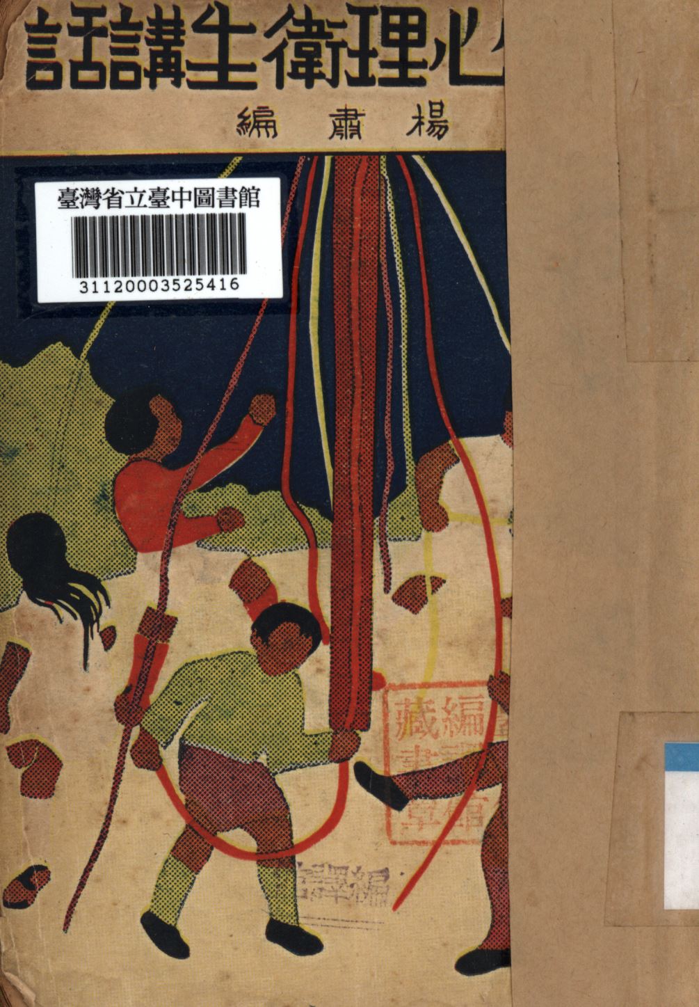 《兒童心理衛生講話》 作者:楊肅編; 1934年  PDF下载-汉笺公版书