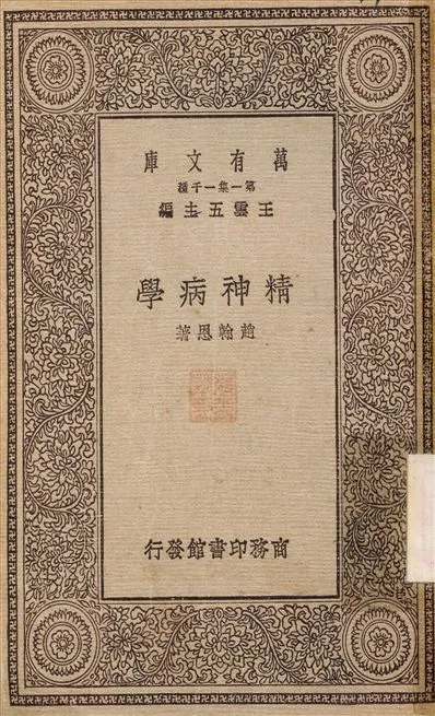 精神病學 1929年 作者:趙{u2648B}恩 PDF下载-汉笺公版书