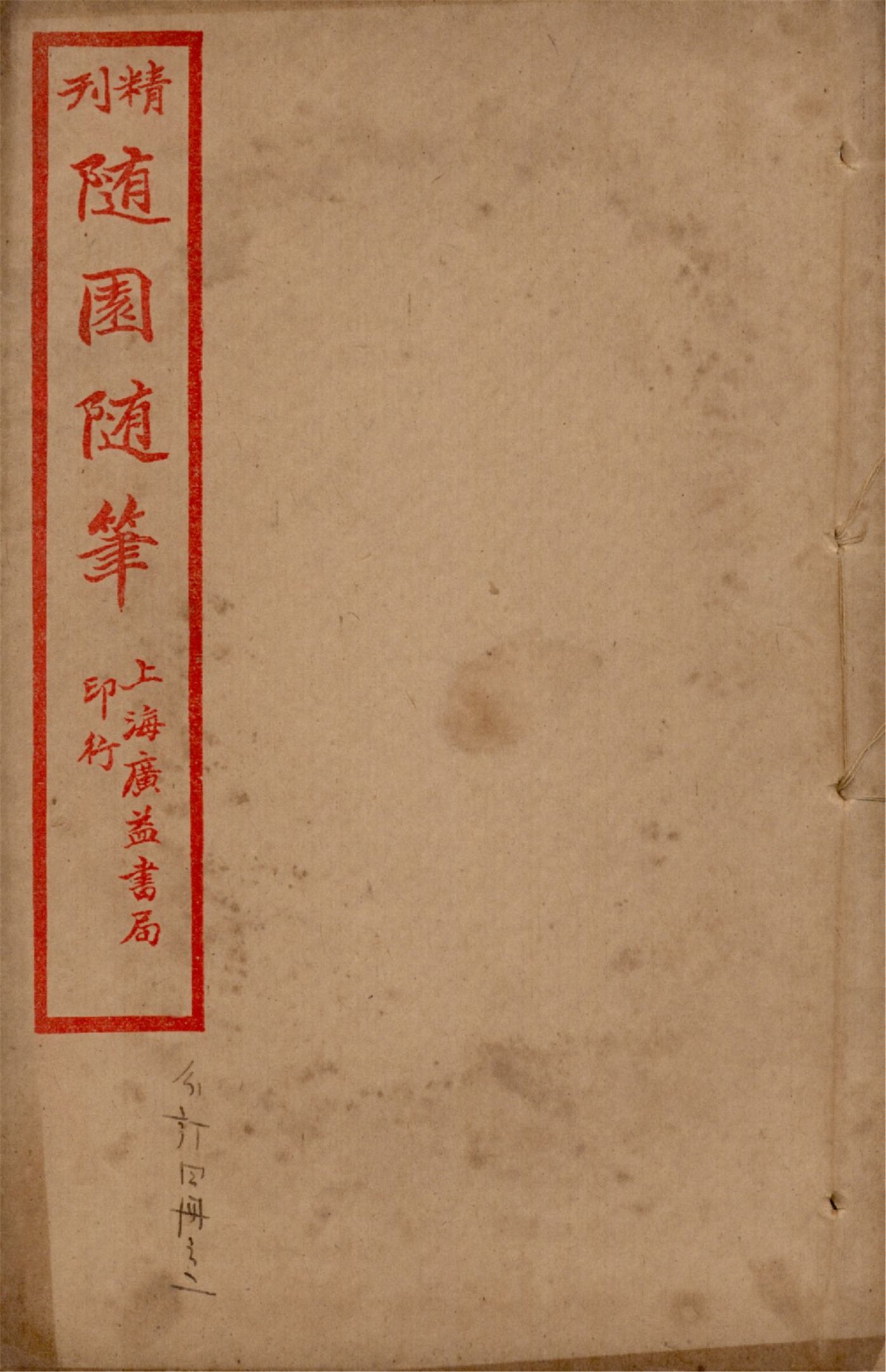 《精刊隨園隨筆 二十八卷 v.2》 作者:(清)袁枚著 1922年  PDF下载-汉笺公版书