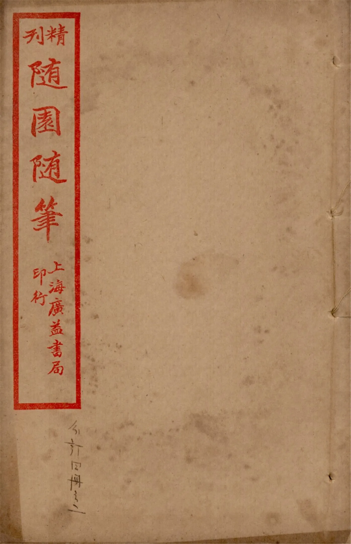 《精刊隨園隨筆 二十八卷 v.2》 作者:(清)袁枚著 1922年  PDF下载-汉笺公版书