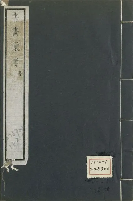 《式古堂書畵彙考 書三十卷, 首一卷, 目錄二卷, 畫三十卷, 首一卷, 目錄二卷 v.26》 作者:(清)卞永譽撰 1922年  PDF下载-汉笺公版书