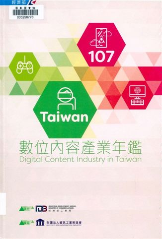 《Taiwan數位內容產業年鑑》 作者:財團法人資訊工業策進會產業支援處編撰 2018年  PDF下载-汉笺公版书