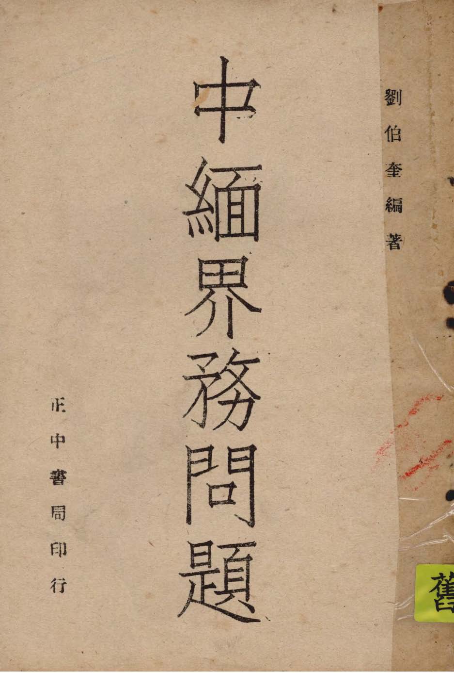 《中緬界務問題》 作者:劉伯奎編著 1946年  PDF下载-汉笺公版书