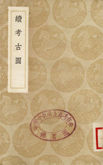 《續考古圖》 作者:撰人不詳 1936年  PDF下载-汉笺公版书