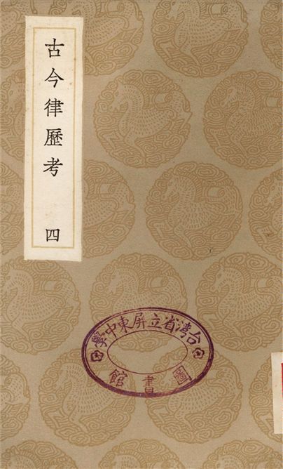 《古今律歷考(四)》 作者:邢雲路 1936年  PDF下载-汉笺公版书