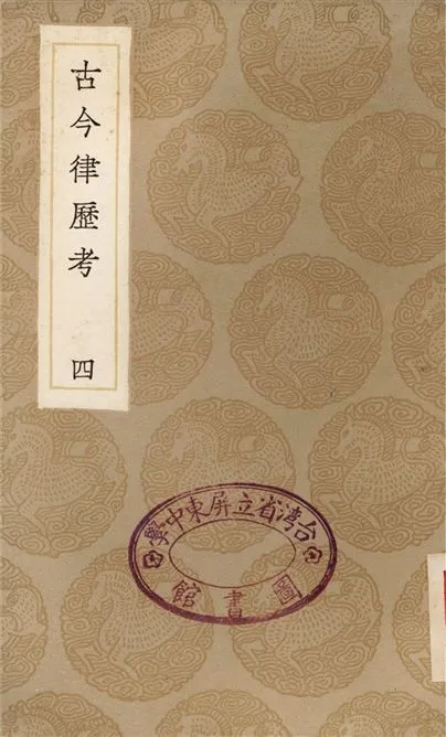 《古今律歷考(四)》 作者:邢雲路 1936年  PDF下载-汉笺公版书