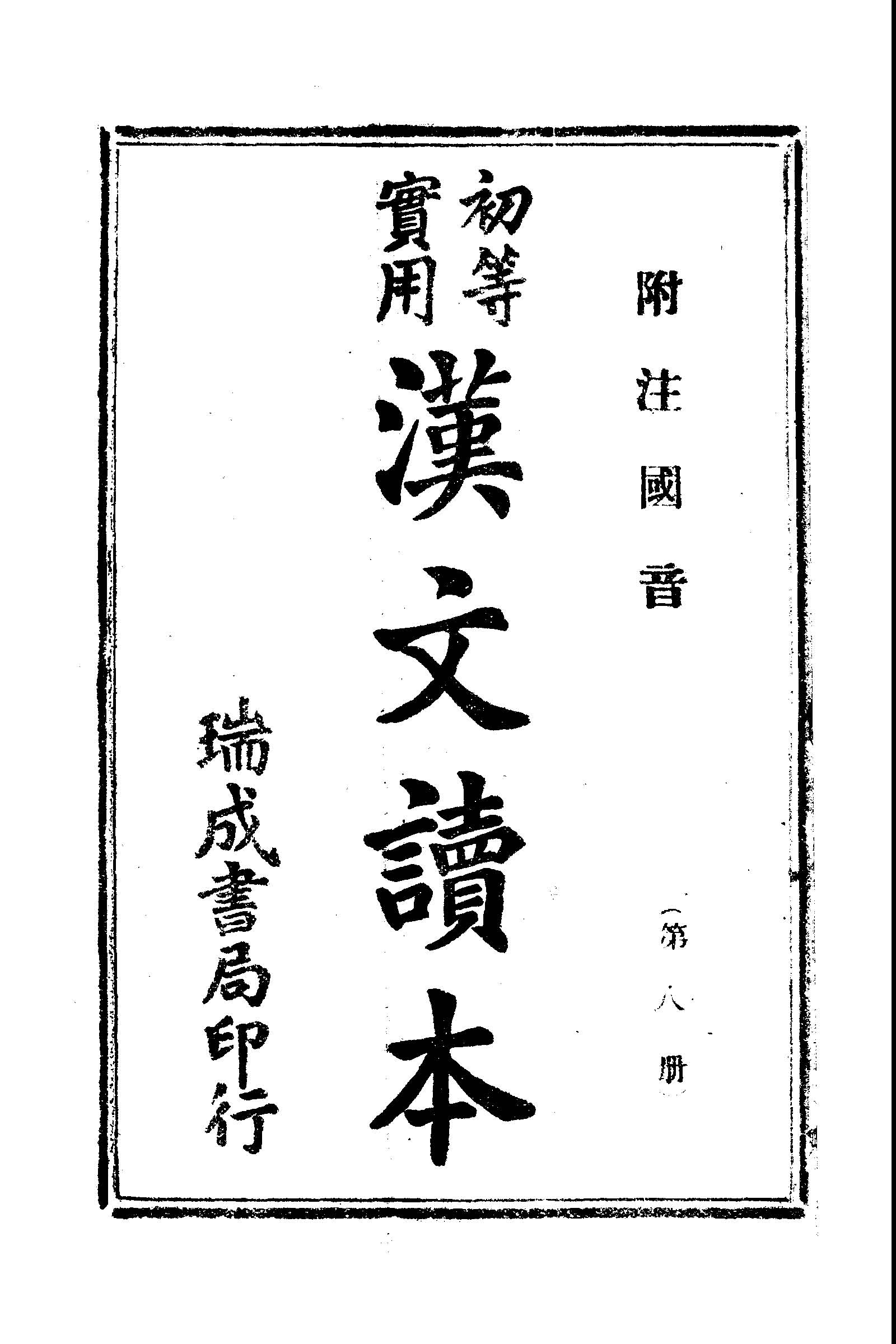 《初等實用國文讀本 第八冊》 作者: 1936年  PDF下载-汉笺公版书