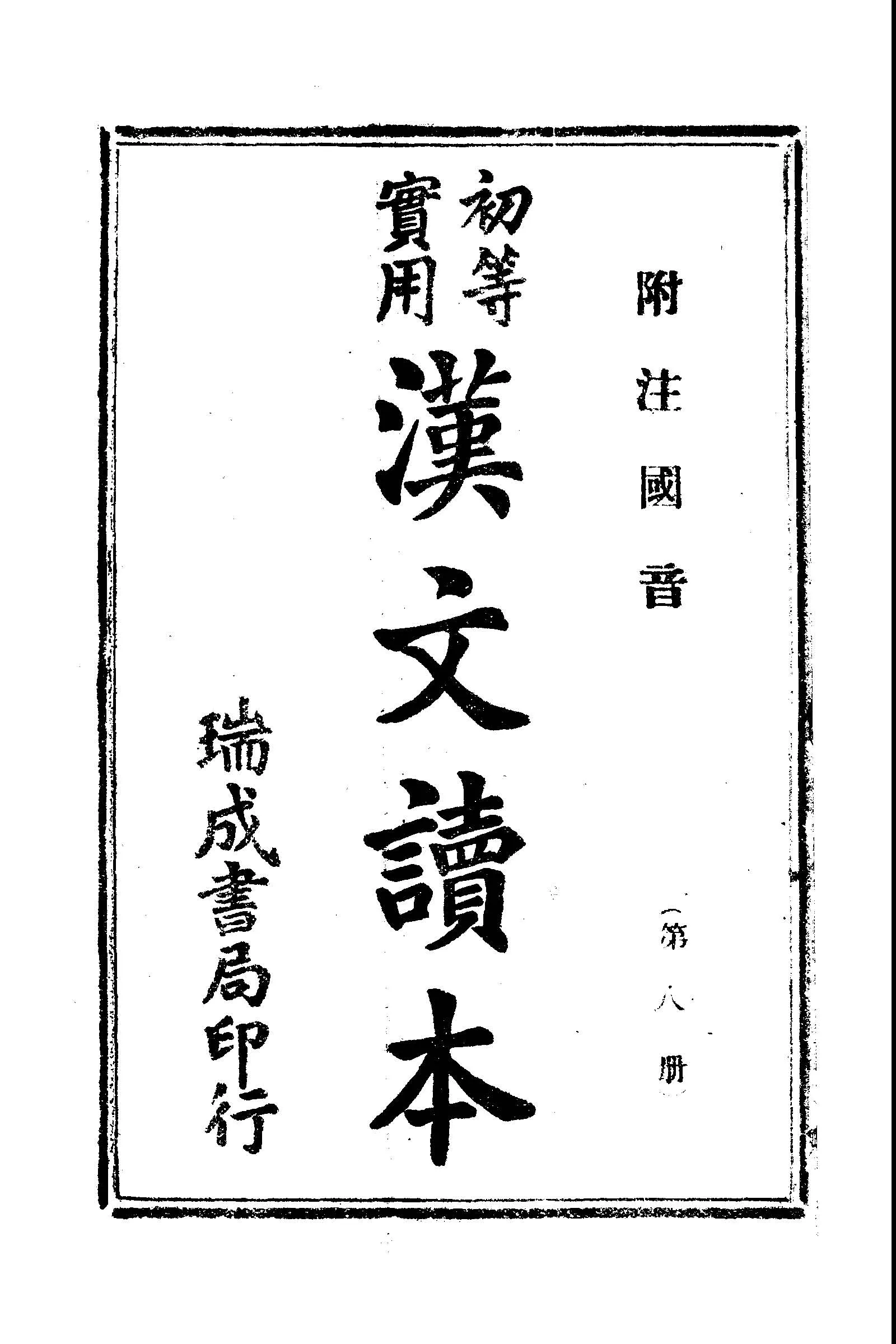 《初等實用國文讀本 第八冊》 作者: 1936年  PDF下载-汉笺公版书