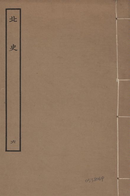 《元本北史 v.15 no.6》 作者:(唐)李延壽撰 1935年  PDF下载-汉笺公版书