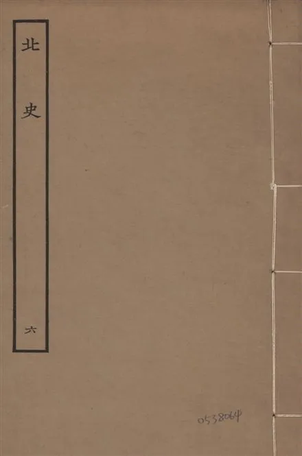 《元本北史 v.15 no.6》 作者:(唐)李延壽撰 1935年  PDF下载-汉笺公版书
