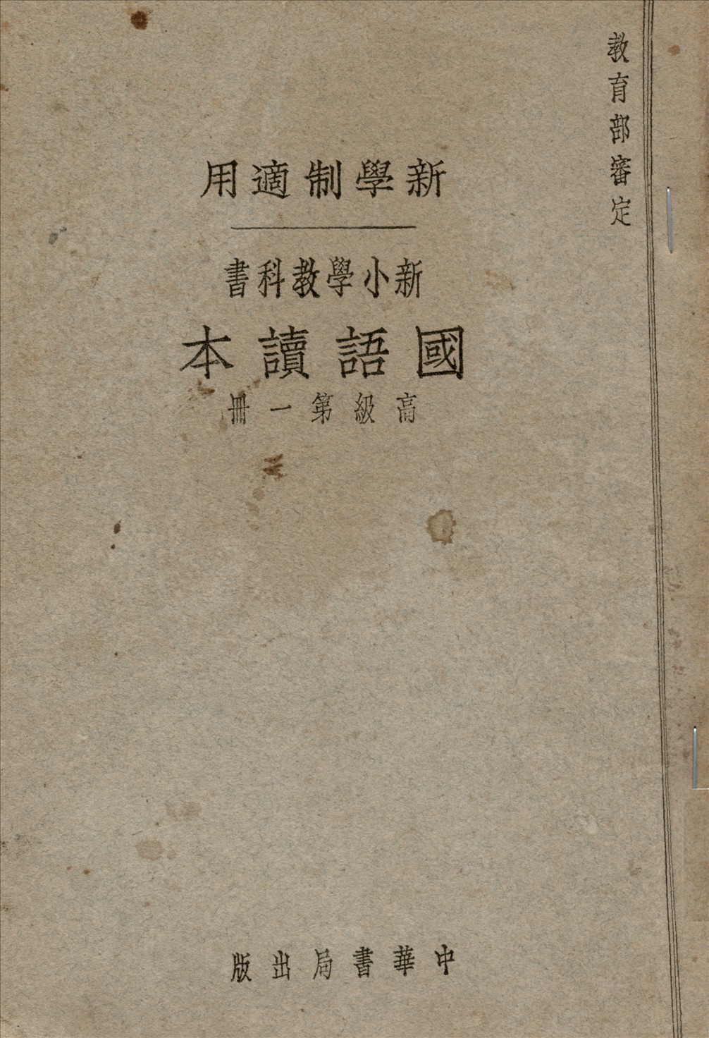 《國語讀本 v.1》 作者:黎錦暉, 陸費逵, 易作霖編著  1924年  PDF下载-汉笺公版书