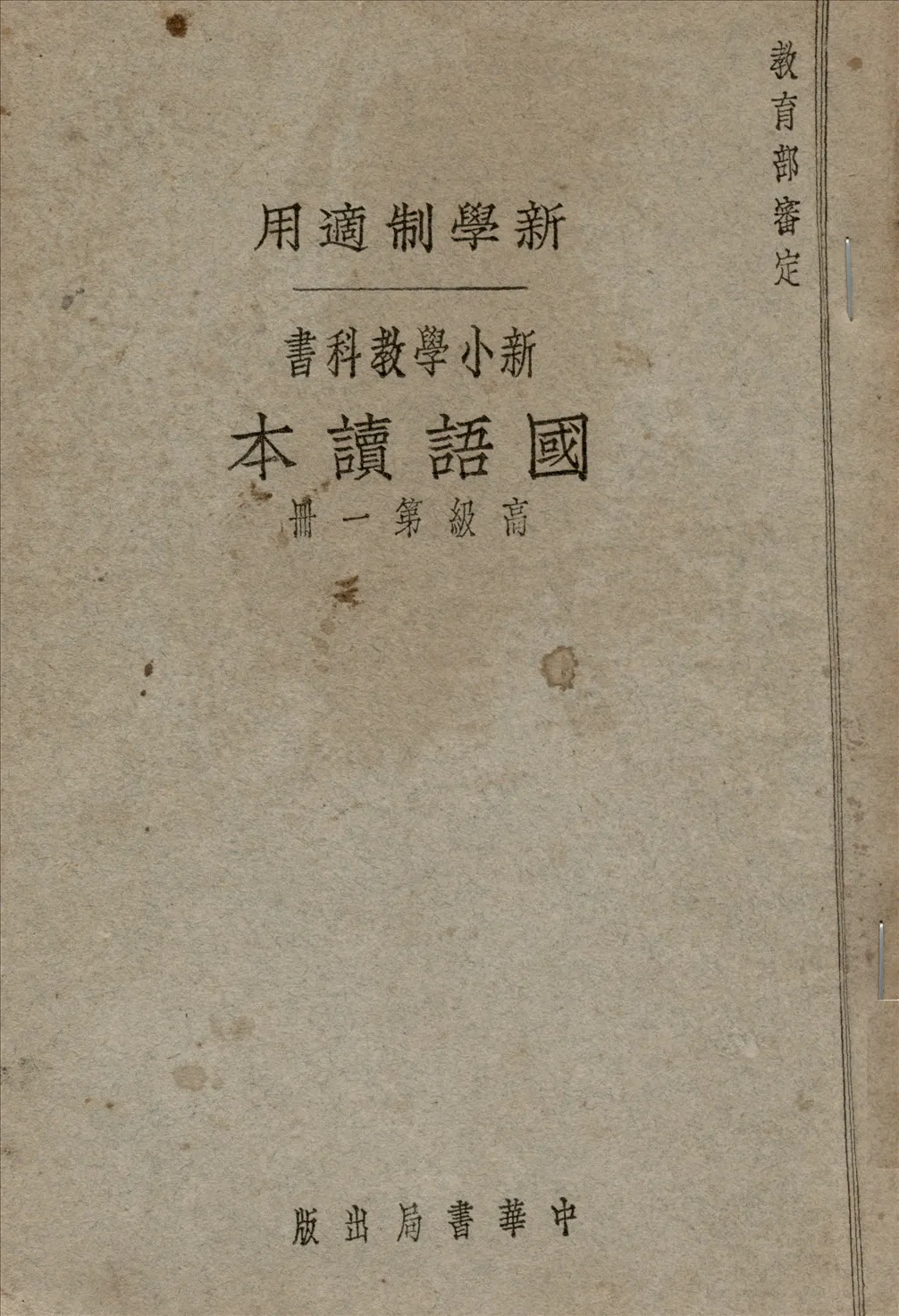 《國語讀本 v.1》 作者:黎錦暉, 陸費逵, 易作霖編著  1924年  PDF下载-汉笺公版书