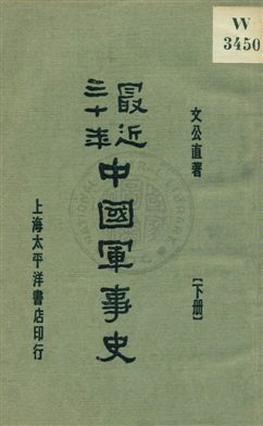 《最近三十年中國軍事史 v.2》 作者:文公直著 1932年  PDF下载-汉笺公版书