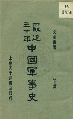 《最近三十年中國軍事史 v.2》 作者:文公直著 1932年  PDF下载-汉笺公版书
