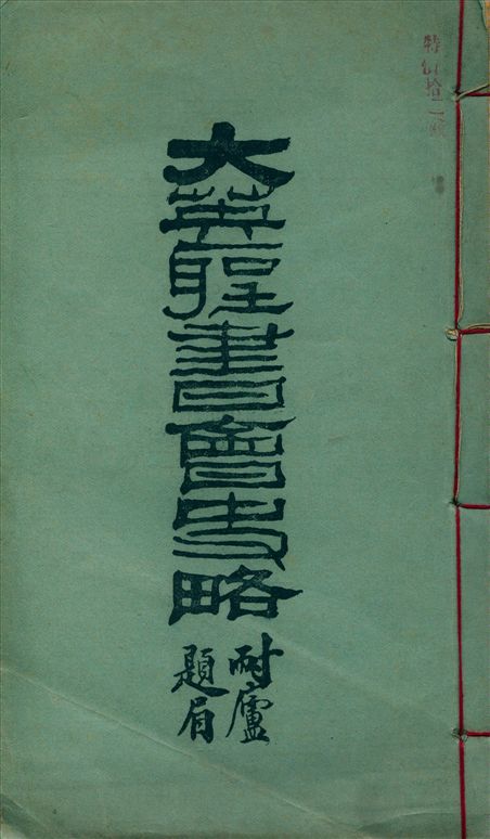 《大英聖書會事略》 作者:Wm Canton著 (英)季理斐譯 杜文淵筆述 1924年  PDF下载-汉笺公版书