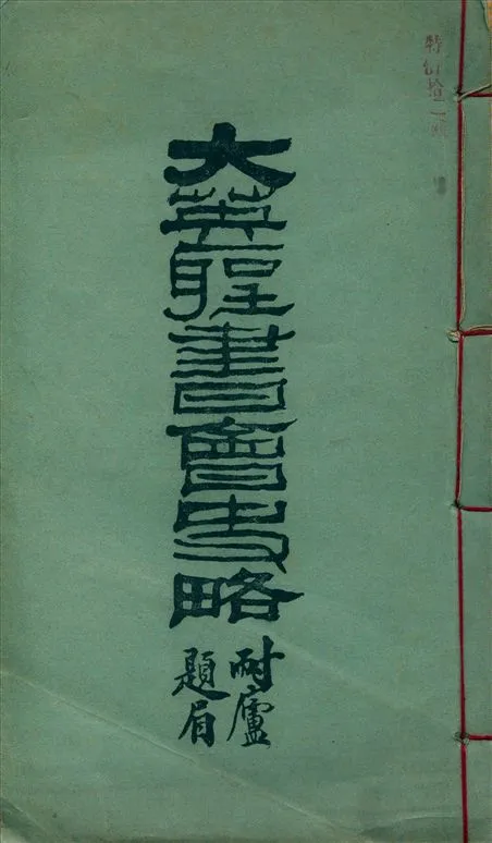 《大英聖書會事略》 作者:Wm Canton著 (英)季理斐譯 杜文淵筆述 1924年  PDF下载-汉笺公版书