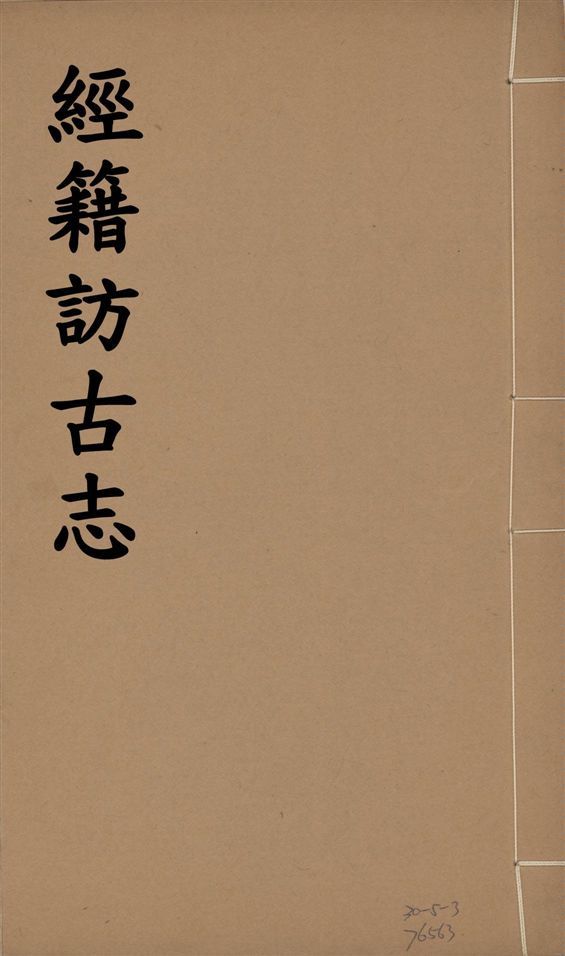 《經籍訪古志 六卷, 補遺一卷 v.4》 作者:澁江全善, 森立之撰 1929年  PDF下载-汉笺公版书