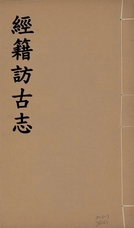 《經籍訪古志 六卷, 補遺一卷 v.4》 作者:澁江全善, 森立之撰 1929年  PDF下载-汉笺公版书