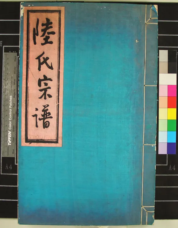 《[浙江鄞縣]鄞東韓嶺陸氏宗譜二卷》作者：(民國)民國陸衍聚等纂修  木活字本  PDF下载-汉笺公版书