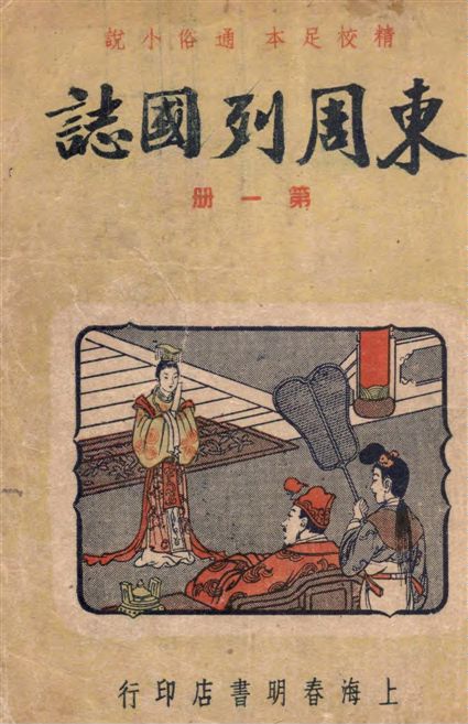 《東周列國誌 v.1》 作者:[(明)馮夢龍原著] ; 春明書店編譯所[編] 1949年  PDF下载-汉笺公版书
