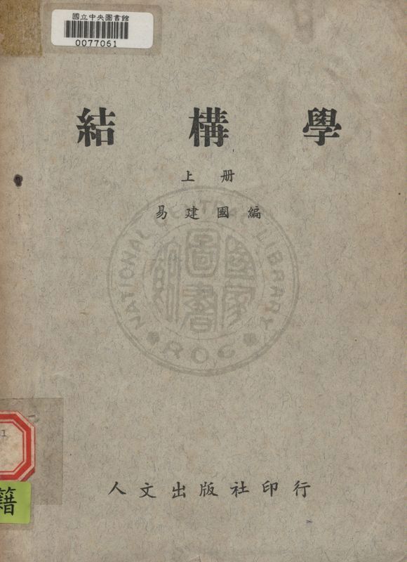 《結構學 v.1》 作者:易建國編 1949年  PDF下载-汉笺公版书