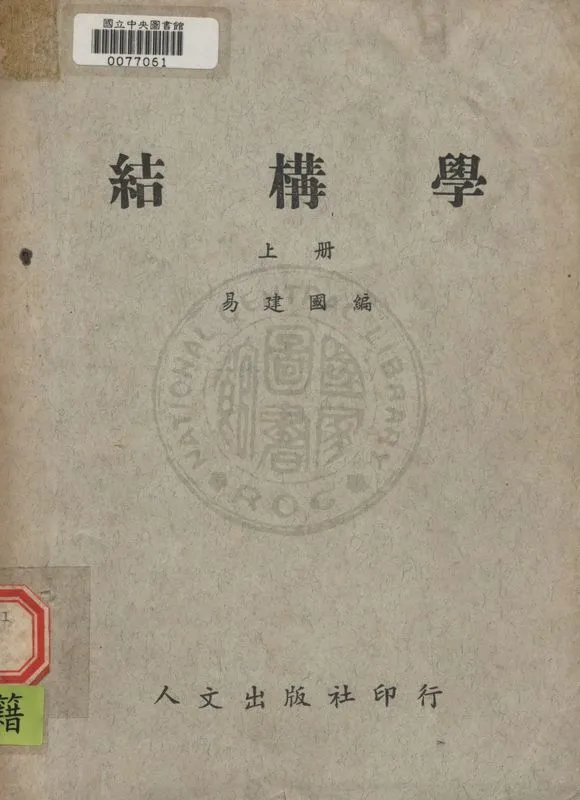 《結構學 v.1》 作者:易建國編 1949年  PDF下载-汉笺公版书