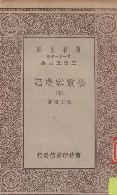 《徐霞客遊記 v.5》 作者:徐宏祖著 1929年  PDF下载-汉笺公版书