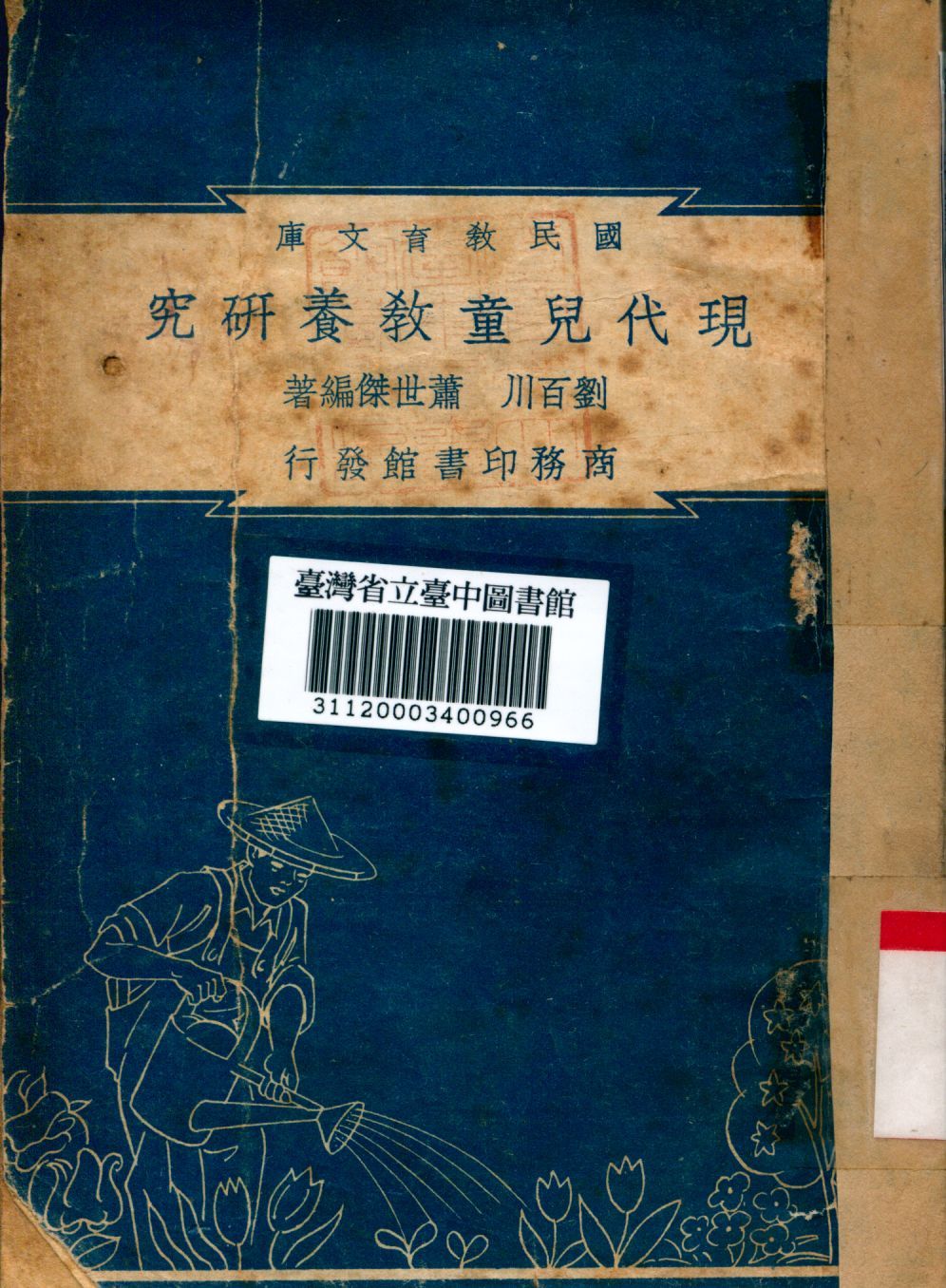 現代兒童教養研究 1948年 作者:劉百川等編 PDF下载-汉笺公版书