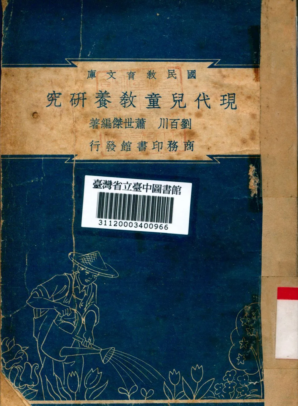 現代兒童教養研究 1948年 作者:劉百川等編 PDF下载-汉笺公版书