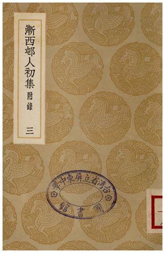 《漸西屯人初集(附錄)．三》 作者:袁昶 1936年  PDF下载-汉笺公版书