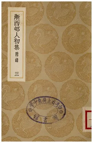《漸西屯人初集(附錄)．三》 作者:袁昶 1936年  PDF下载-汉笺公版书