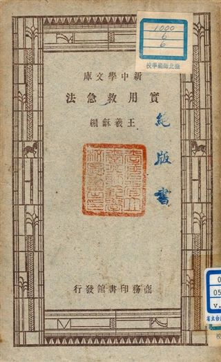 《實用急救法 v.19》 作者:王羲龢譯 1947年  PDF下载-汉笺公版书
