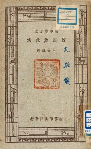 《實用急救法 v.19》 作者:王羲龢譯 1947年  PDF下载-汉笺公版书