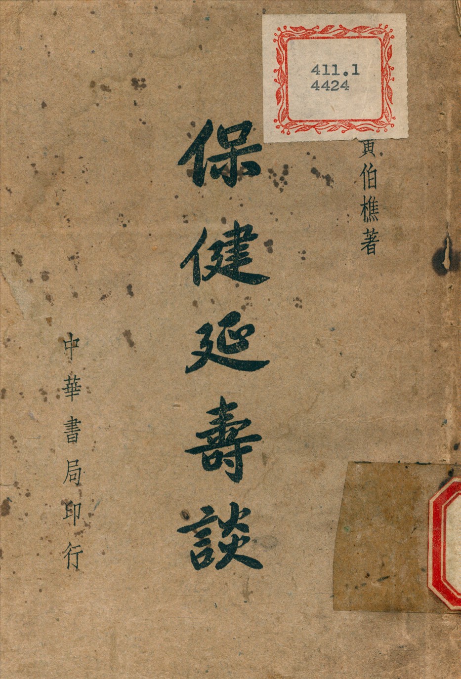 《保健延壽談》 作者:黃伯樵 撰 1948年  PDF下载-汉笺公版书