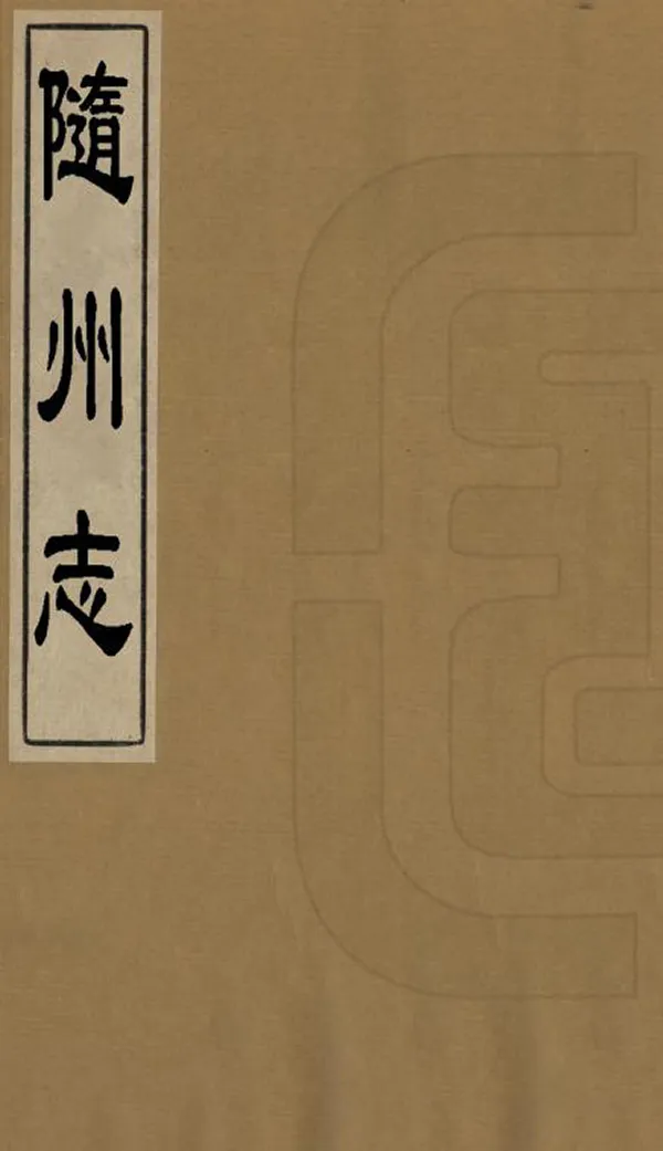 《隨州志》编撰:张璿 清嘉慶間 PDF下载-汉笺公版书