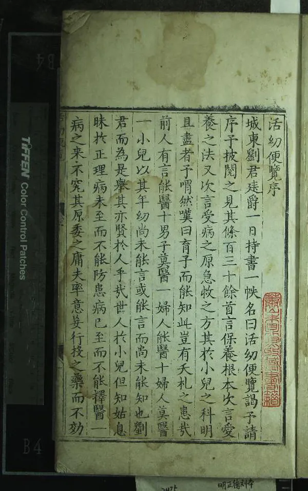 《活幼便覽二卷》作者：(明正德)明劉錫撰  刻本  PDF下载-汉笺公版书