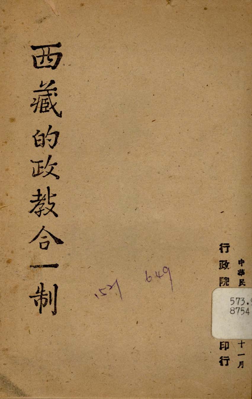 《西藏的政教合一制》 作者:行政院新聞局編 1947年  PDF下载-汉笺公版书