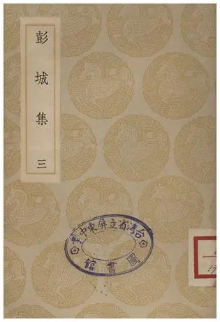 《彭城集(三)》 作者:劉攽 1935年  PDF下载-汉笺公版书